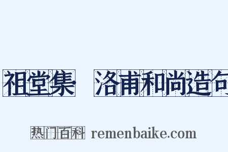 祖堂集·洛甫和尚造句是什么意思的图片